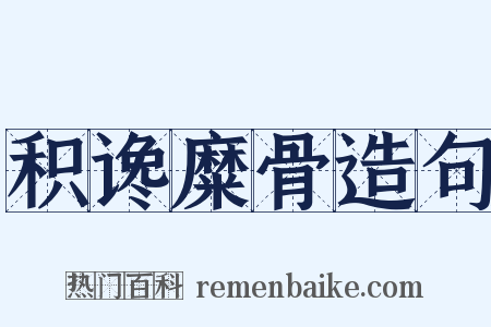 积谗糜骨造句是什么意思的图片